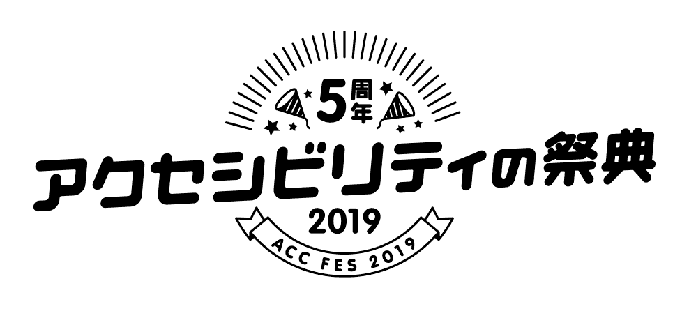 5周年 アクセシビリティの祭典 2019 - ACC FES 2019 -