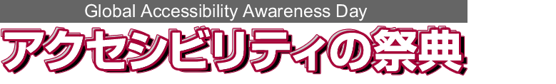 Global Accessibility Awareness Day アクセシビリティの祭典