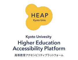 京都大学学生総合支援センターHEAP（高等教育アクセシビリティプラットフォーム）