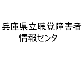 兵庫県立聴覚障害者情報センターロゴ
