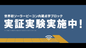 薄型ソーラービーコン内蔵点字ブロック、実証実験実施中と書かれた画像